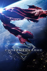  Супермен и Лоис 1-4 сезон