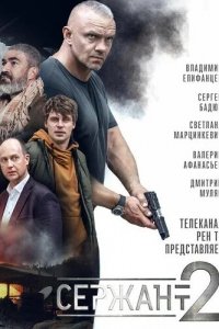  Сержант 1-2 сезон