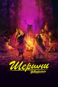  Шершни 1-3 сезон