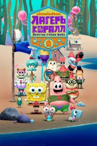  Лагерь «Коралл»: Детство Губки Боба 1-2 сезон
