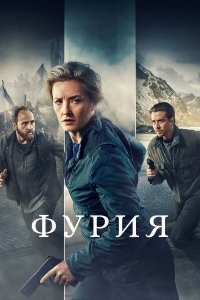  Фурия 1 сезон