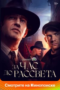  За час до рассвета 1 сезон