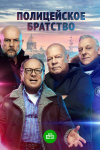  Полицейское братство 1 сезон