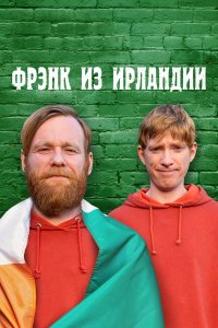  Фрэнк из Ирландии 1 сезон