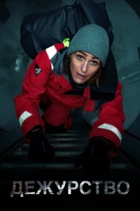  Дежурство 1-2 сезон
