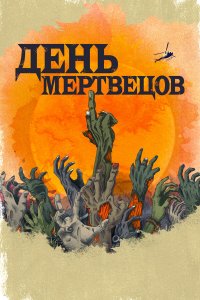  День мертвецов 1 сезон