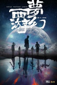  Фантастическое путешествие на Запад 1 сезон