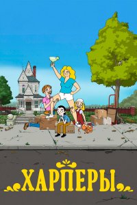  Дом Харперов 1 сезон