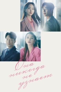  Она никогда не узнает 1 сезон