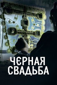  Чёрная свадьба 1 сезон