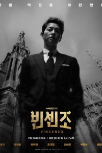  Винченцо 1 сезон