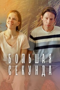  Большая секунда 1 сезон