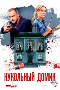  Кукольный домик 1 сезон