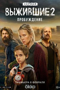  Выжившие 1-2 сезон