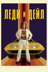  Леди и «Дейл» 1 сезон