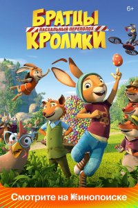 Братцы Кролики: Пасхальный переполох Братцы Кролики: Пасхальный переполох