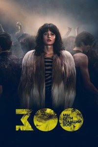  Мы, дети станции Зоо 1 сезон