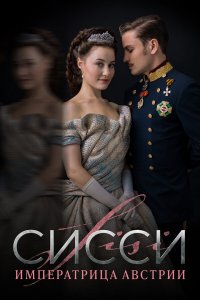  Сисси: Императрица Австрии 1-4 сезон