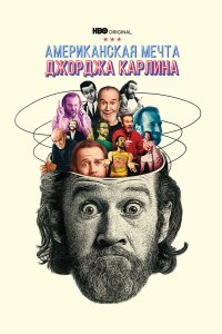  Джордж Карлин: Американская мечта 1 сезон