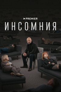  Инсомния 1 сезон