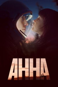 Анна 1 сезон Анна 1 сезон