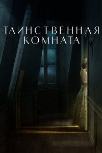 Таинственная комната Таинственная комната