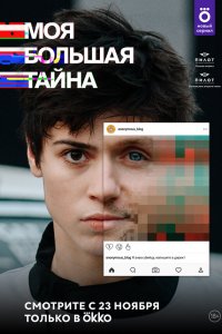  Моя большая тайна 1 сезон