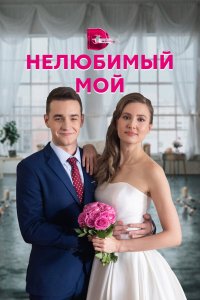  Нелюбимый мой 1 сезон