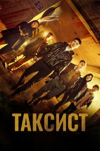  Таксист 1-2 сезон