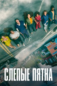  Слепые пятна 1-2 сезон