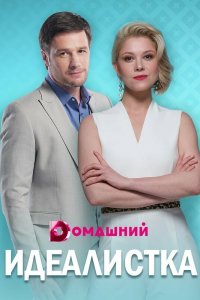  Идеалистка 1 сезон