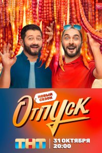  Отпуск 1-2 сезон