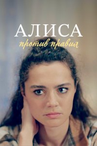  Алиса против правил 1-2 сезон