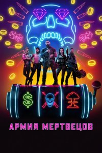 Армия мертвецов Армия мертвецов