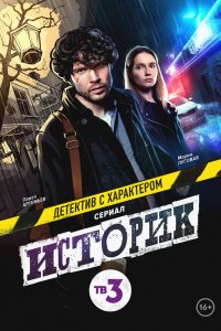  Историк 1-2 сезон