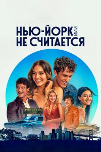  Нью-Йорк, или Не считается 1-2 сезон
