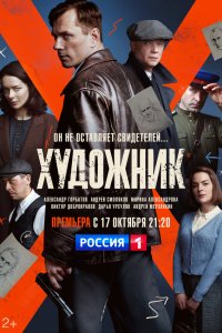  Художник 1 сезон