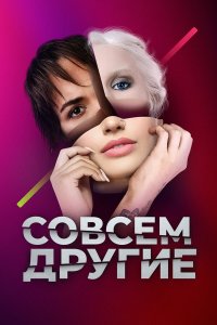  Совсем другие 1 сезон
