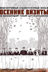  Осенние визиты 1 сезон