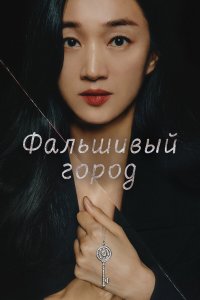  Фальшивый город 1 сезон