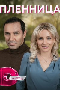  Пленница 1 сезон