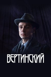  Вертинский 1 сезон