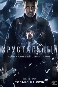  Хрустальный 1 сезон