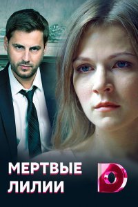  Мёртвые лилии 1 сезон