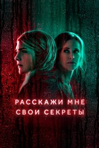  Расскажи мне свои секреты 1 сезон