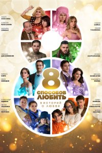  8 способов любить 1 сезон