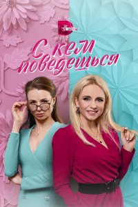  С кем поведешься 1 сезон