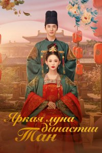  Яркая луна династии Тан 1 сезон