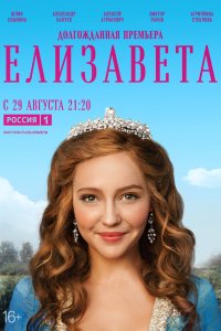  Елизавета 1 сезон