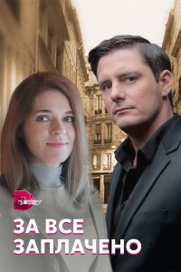  За все заплачено 1 сезон